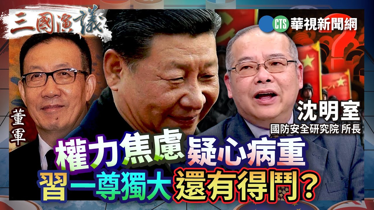 權力焦慮疑心病重 習一尊獨大還有得鬥？｜#沈明室 #矢板明夫 #汪浩｜@華視三國演議｜精華｜20260131