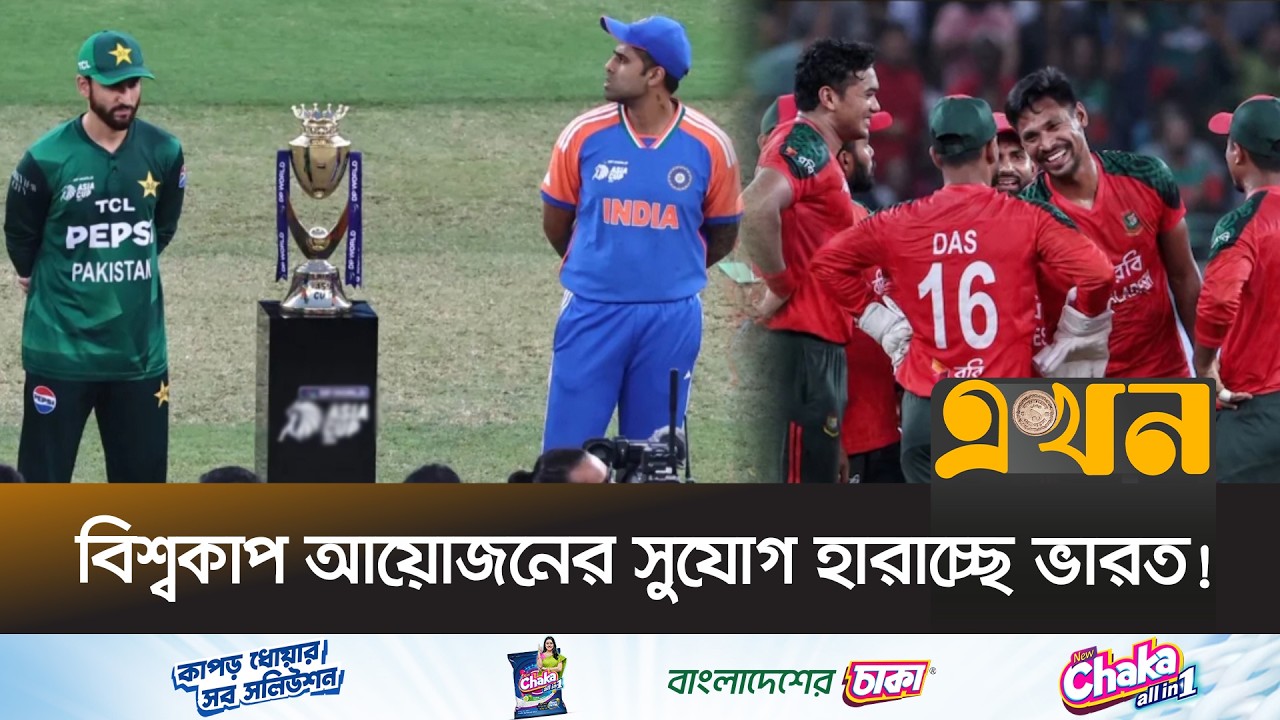 বাংলাদেশ-পাকিস্তানের সঙ্গে বৈরি সম্পর্কে কপাল পুড়ছে ভারতের! | World Cup Venue in India | Ekhon TV