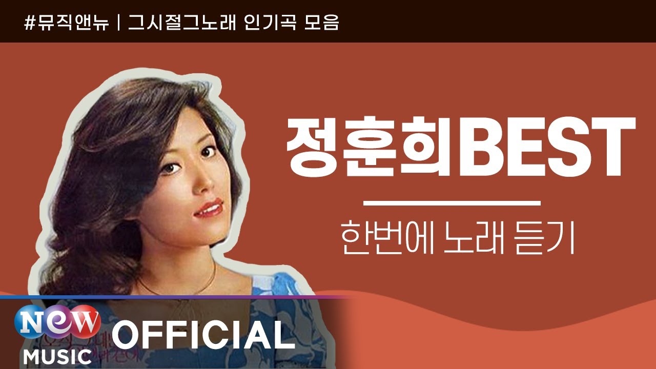 정훈희 BEST 인기곡 노래 모음 (가사 포함) |  Jung Hoon Hee Playlist | 그시절그노래 𝗣𝗟𝗔𝗬𝗟𝗜𝗦𝗧