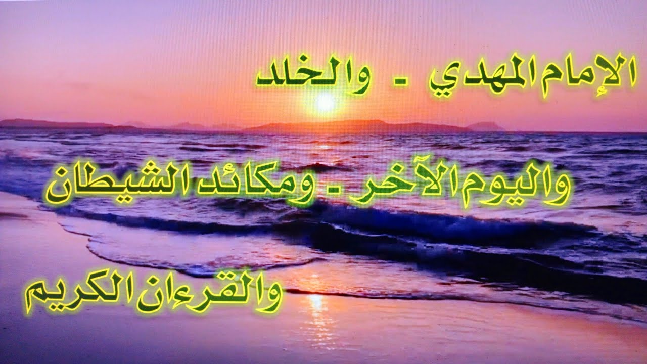 الإمام المهدي - والخلد- واليوم الآخر ومكائد الشيطان - والقرآن الكريم.