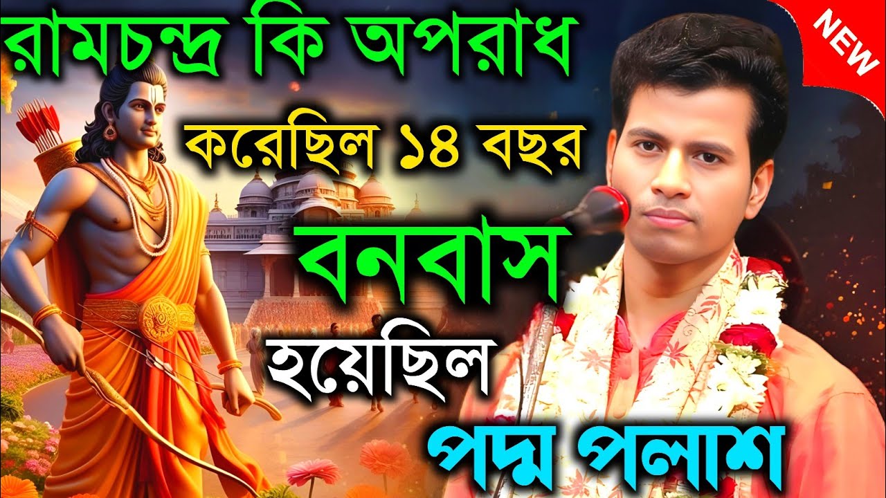 রামচন্দ্র কি অপরাধ করেছিল ১৪ বছর বনবাস হয়েছিল । কীর্তনীয়া পদ্ম পলাশ । Padma palash