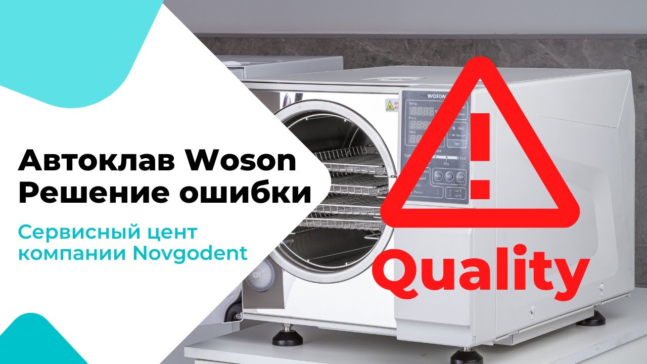 Автоклав WOSON ошибка Quality решение проблемы!
