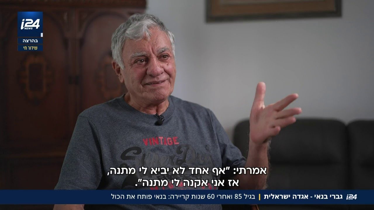 אגדה ישראלית: בגיל 85 ואחרי 60 שנות קריירה - גברי בנאי פותח הכל