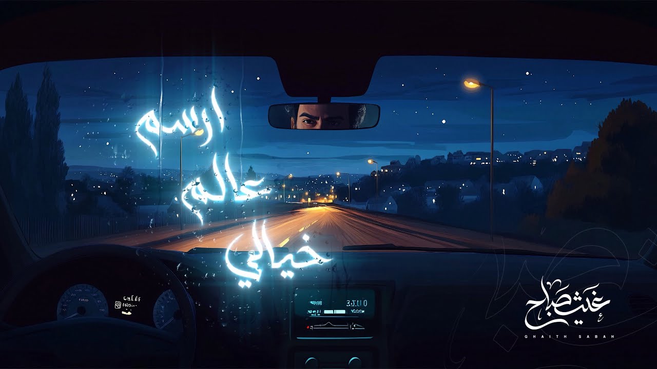 عالم خيالي - غيث صباح (الاصدار 3 من #البوم_الصور)