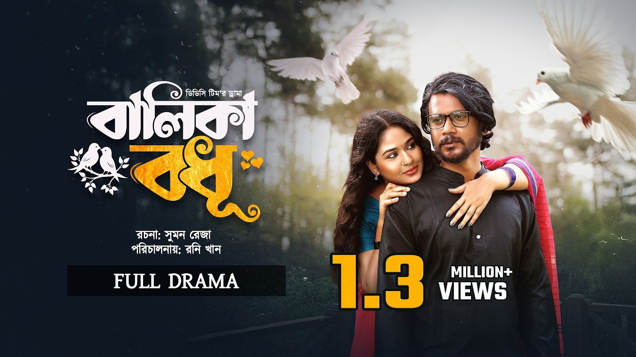 Balika Bodhu | বালিকা বধূ | Iftekhar Ifti | Jannatul Mawa | DDC Team | New Bangla Natok 2026