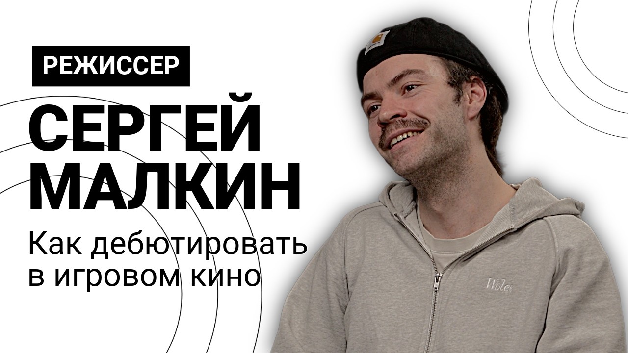 Режиссер Сергей Малкин о дебюте в игровом кино