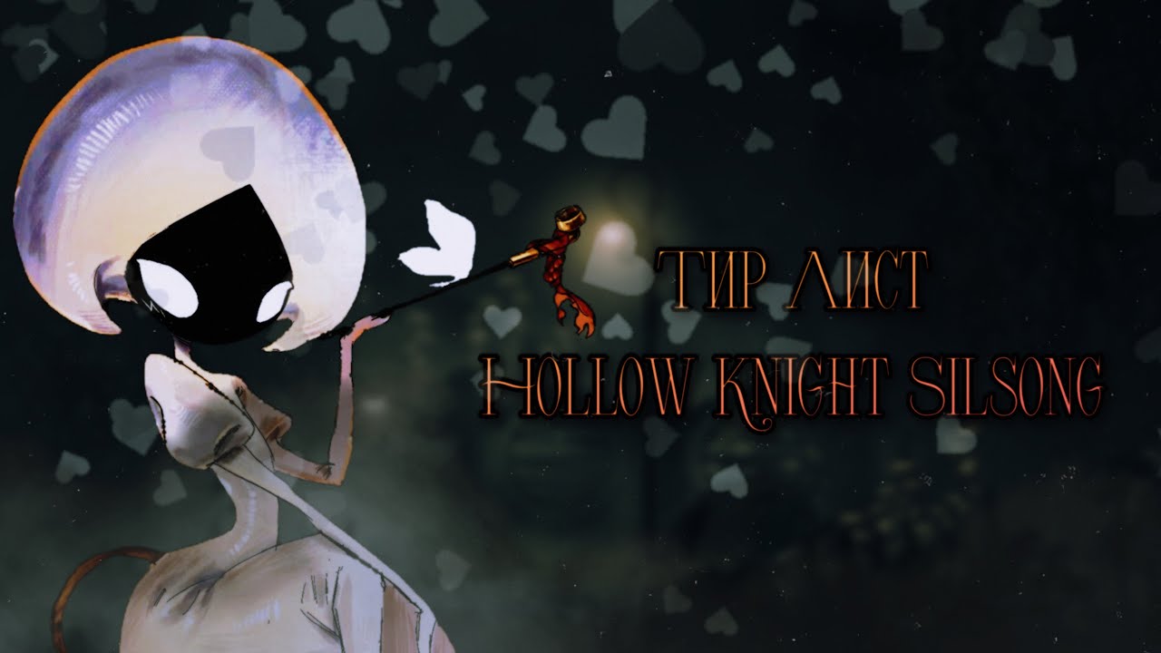 Тир лист Hollow knight silksong
