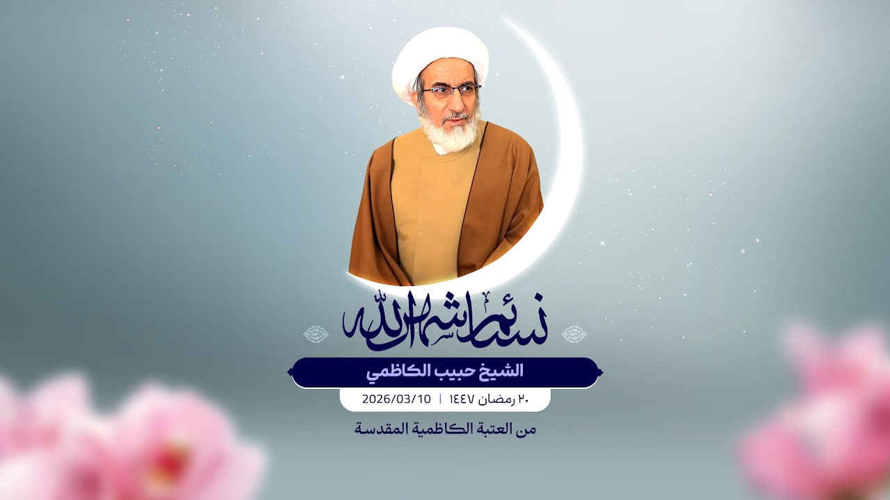 إحياء ليلة القدر الثانية ودعاء رفع المصاحف – الشيخ حبيب الكاظمي – ليلة ۲۱ رمضان الكريم ١٤٤۷