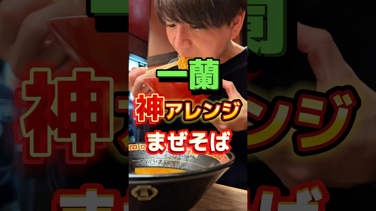 【一蘭】神アレンジまぜそば#ラーメン#グルメ#飯テロ