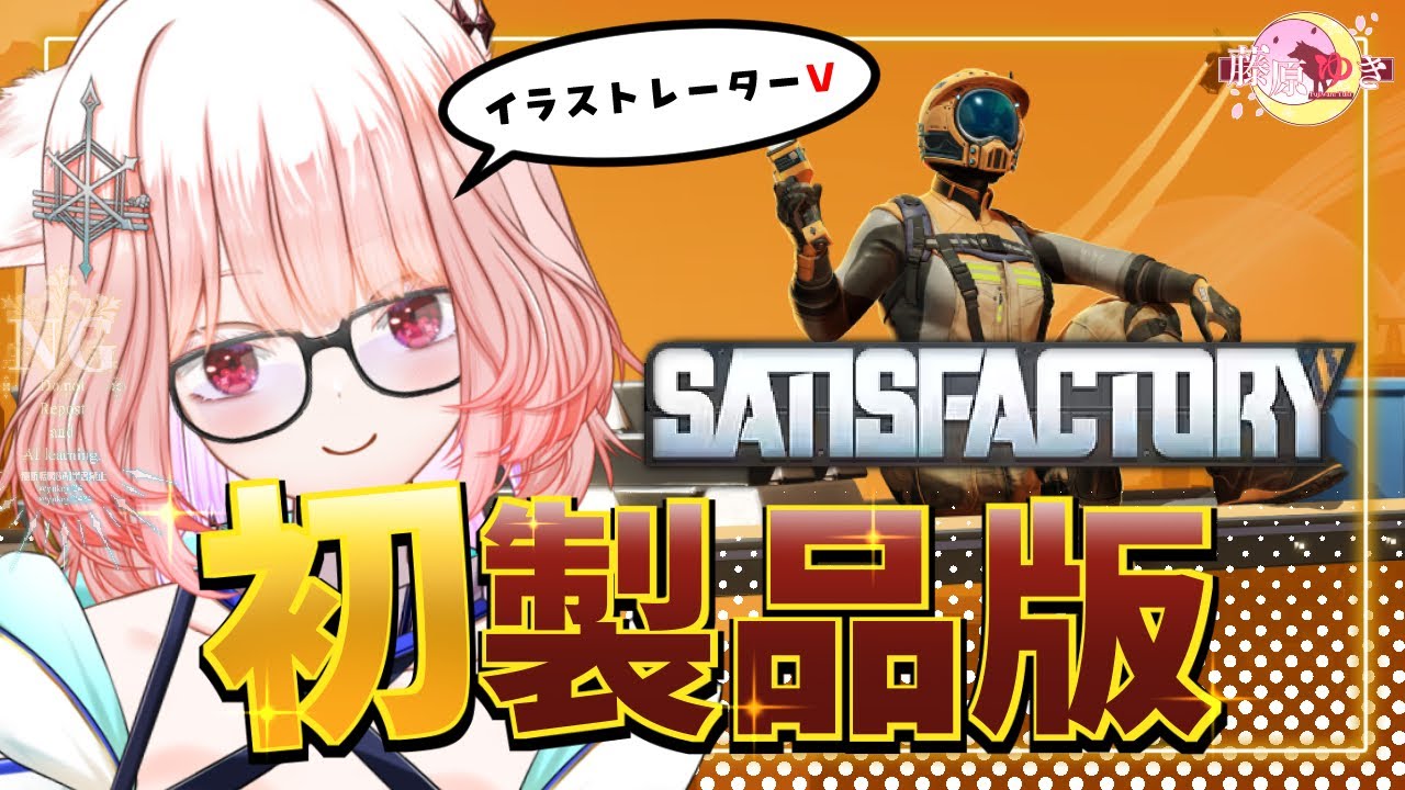 【️❄Satisfactory🐺】製品版は初めて！惑星にベルトコンベア巡らせるぞ！❄❄【 #vtuber #satisfactory #初見さん大歓迎 】