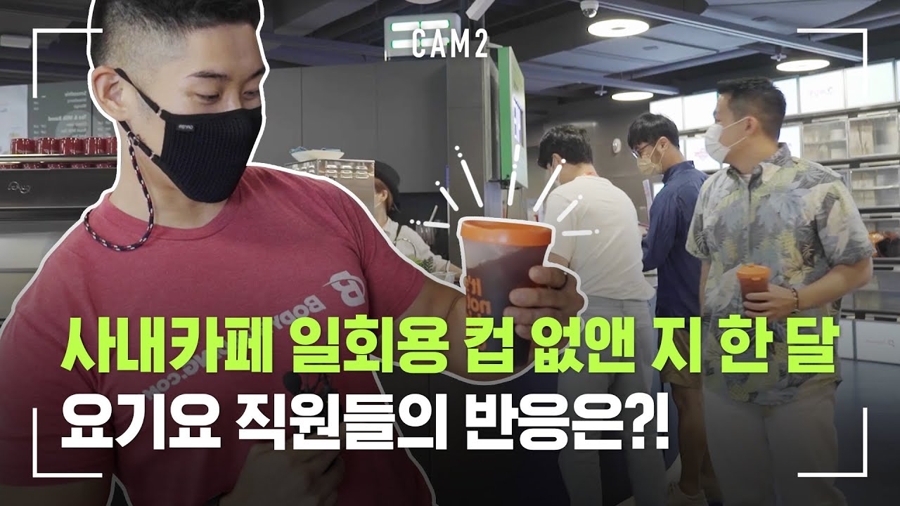 사내카페 &lsquo;다회용 컵 전면도입&rsquo; 한 달 후, 쓰레기는 얼마나 줄었을까?