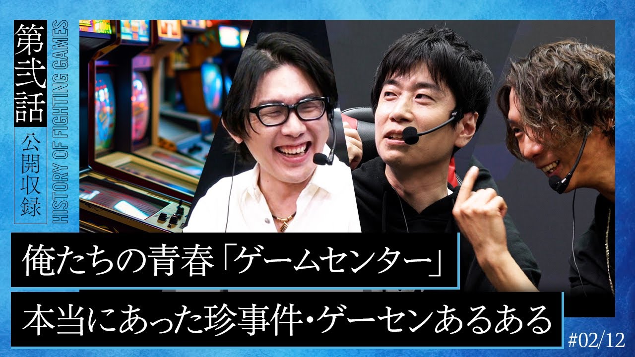 【格ゲー外伝】第二話「本当にあったゲーセン昔話」| 語り出したら止まらない、ゲームセンターで起きた珍事件・ゲーセンあるある【アール×ハイタニ×どぐら】