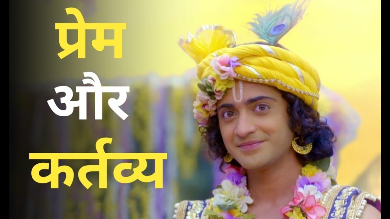 Krishna vani l Prem aur Kartavya