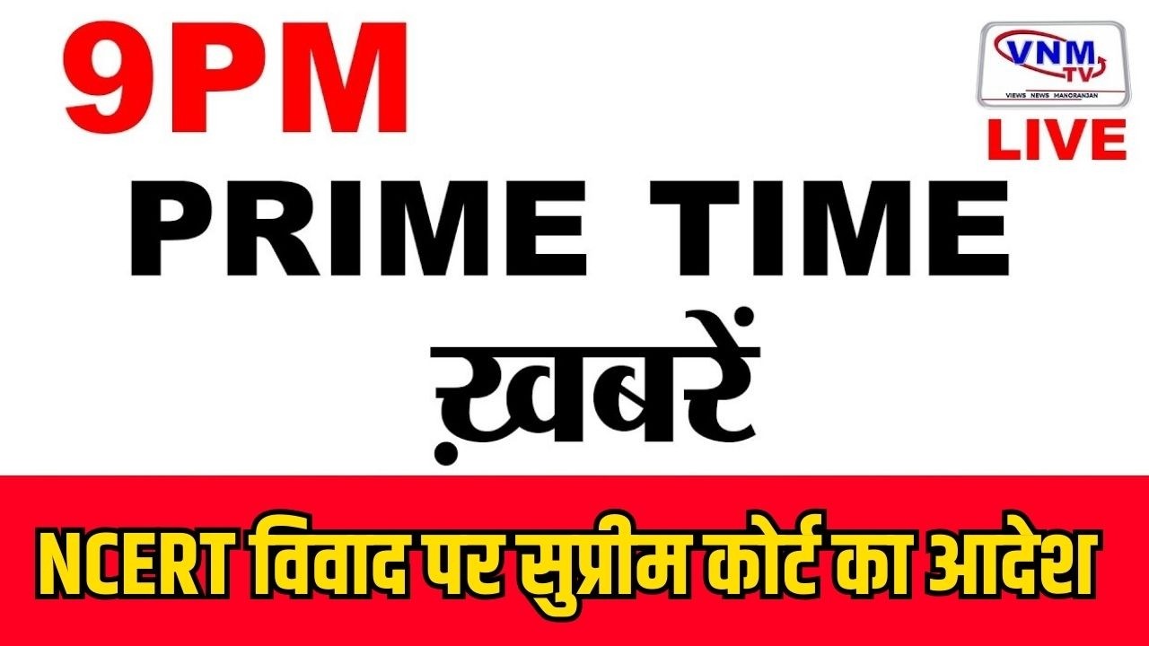 देश दुनिया की बड़ी खबरें | VNM TV