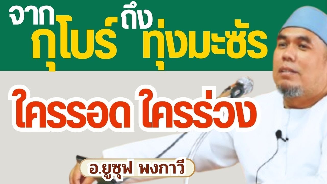 จากกุโบร์ถึงทุ่งมะซัร l อ.ยูซุฟ พงกาวี #บรรยายธรรมอิสลาม