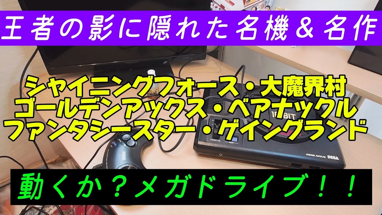 昭和の名機MD💮ゴミの中から救出したゲーム機は動いてくれるのか？【メガドライブ編】