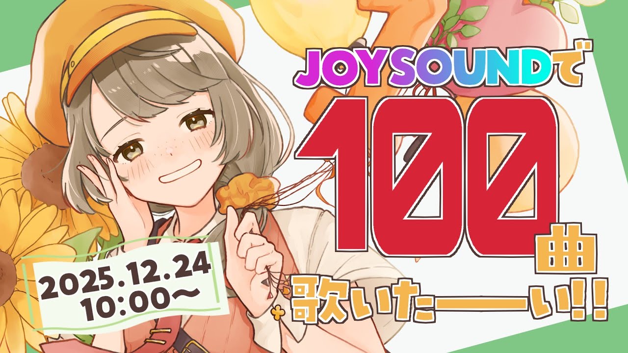 【歌枠】JOYSOUNDで100曲歌いたーーーい！！【耐久】