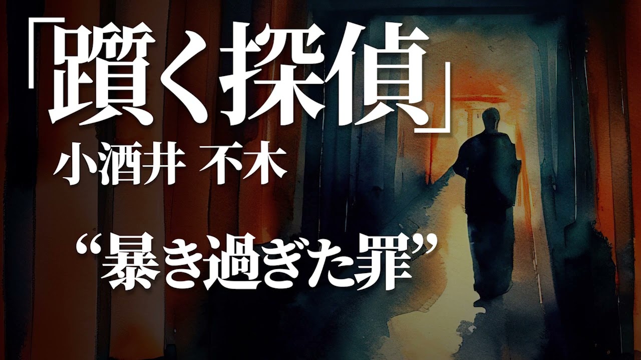 朗読：小酒井不木「躓く探偵」