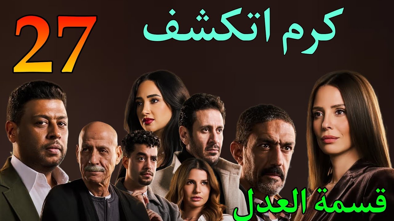 مسلسل قسمة العدل الحلقة 27 ( مريم و شوقي كشفوا علا.قة هالة و زياد قدام جمال و عادل المحا.مي اتكشف )