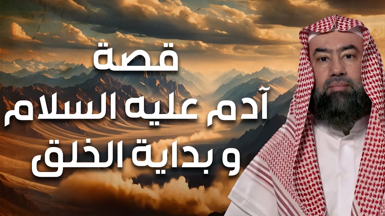 نبيل العوضي | قصة خلق آدم عليه السلام , بداية الخلق وكيف خلق الله العالم