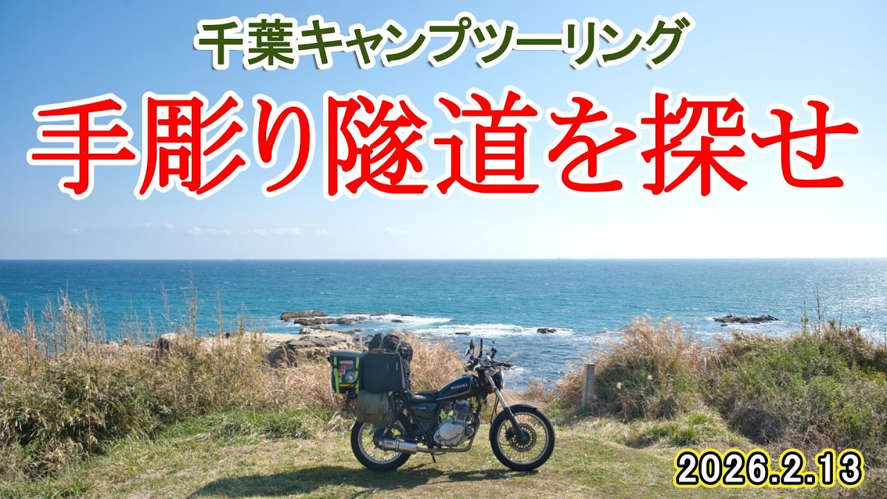 【千葉キャンプツーリング　手彫り隧道を探せ】#ツーリング#グラストラッカー#キャンプ