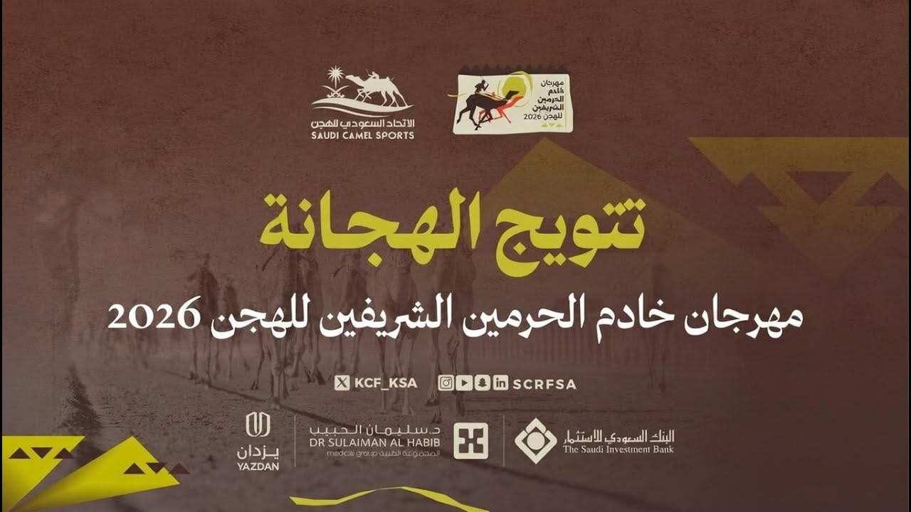 تتويج الفائزين في أشواط سباق الهجانة (سيدات-رجال)  #مهرجان_خادم_الحرمين_الشريفين_للهجن 2026