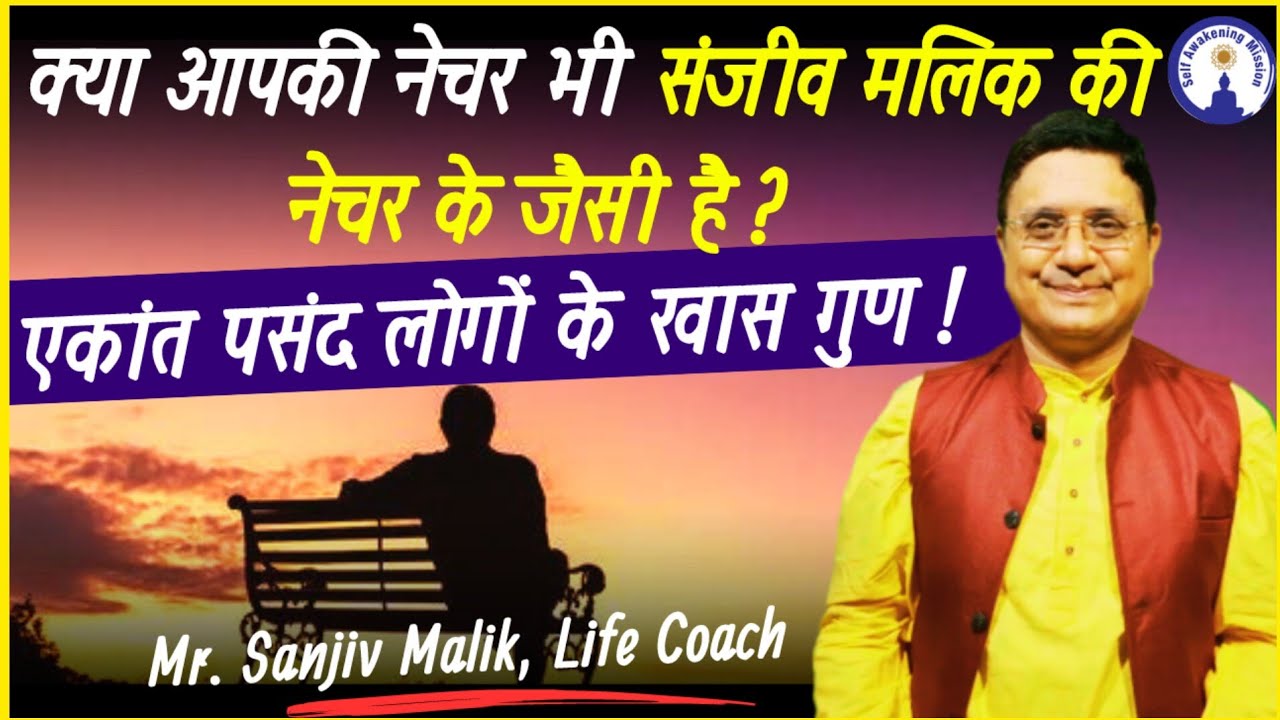 क्या आपकी nature भी संजीव मलिक की nature के जैसी है? एकांत पसंद लोगों के खास गुण, Live Sanjiv Malik