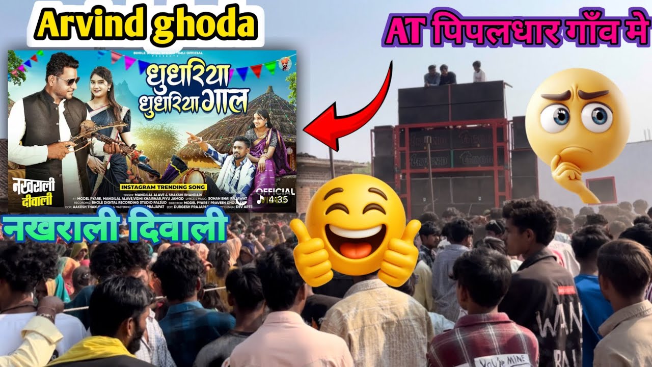 अरविद घोड़ा 🙏  20/01/2026 program AT सेधवा पिपलधार 😛 धूधरीया धूधरीया गाल सांग 🎼🤷फूल धमाका 💥 नेव टोन 