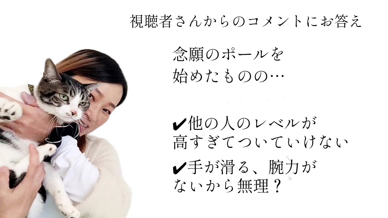 【コメントにお答え】念願のポールを始めたものの…他の人のレベルについていけない、手が滑る、腕力がない…無理？