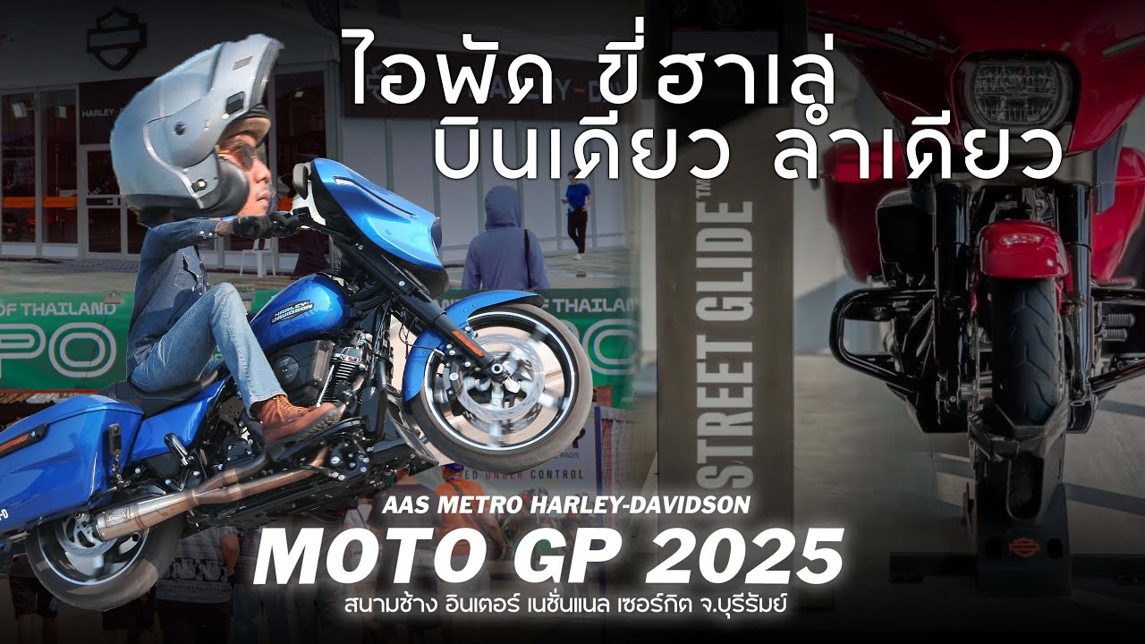 พัดพาทัวร์.งาน 𝗠𝗼𝘁𝗼 𝗚𝗣 𝟮𝟬𝟮𝟱🔥🏁 จ.บุรีรัมย์ พาเจ้า 𝐒𝐭𝐫𝐞𝐞𝐭 𝐆𝐥𝐢𝐝𝐞™ MY24 ไปบุกบุรีรัมย์ รำเดียว คนเดียว