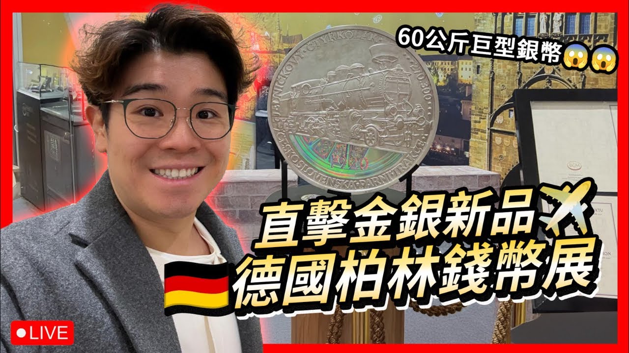 柏林錢幣展尋幣之旅 現埸搜羅靚金銀幣！全場最值得收藏嘅幣又係乜？ 【黃金白銀｜旅遊｜Vlog】