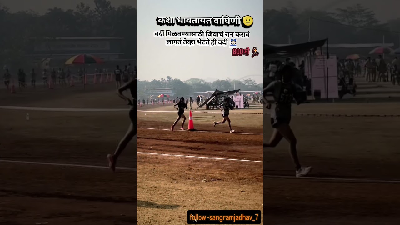 Policebharti800mitrerunning #policebharti #1600mtrruning #police #running #run #ground #पोलीस #