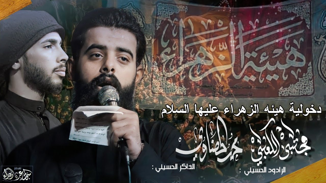ملا مجتبى الكعبي // دخولية هيئة الزهراء عليها السلام 1445هـ
