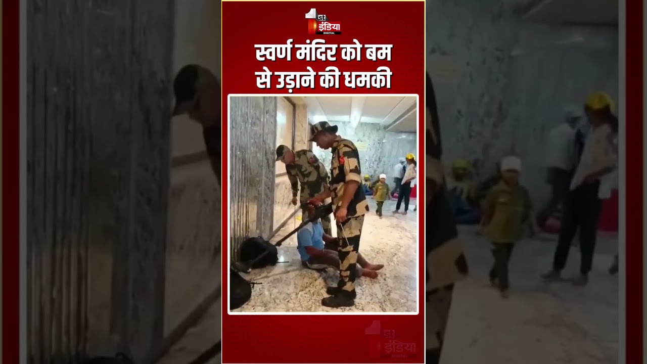 Golden Temple Bomb Threat: स्वर्ण मंदिर को बम से उड़ाने की धमकी | Amritsar Security | Punjab Police