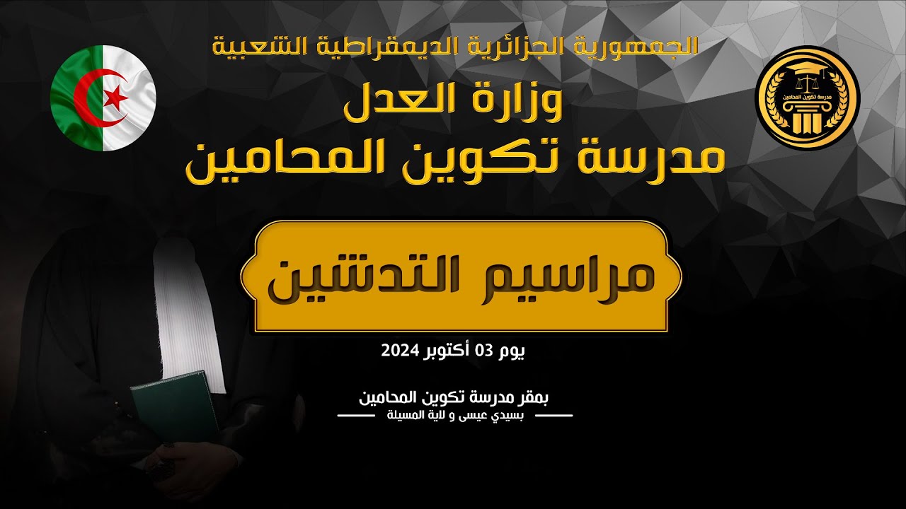 كلمة مدير مدرسة تكوين المحامين على هامش حفل التدشين