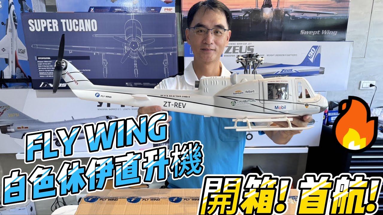 UNBOX!  FLY WING 飛翼 UH1 休伊白色直升機 + 4葉旋翼漿 開箱! 首航!