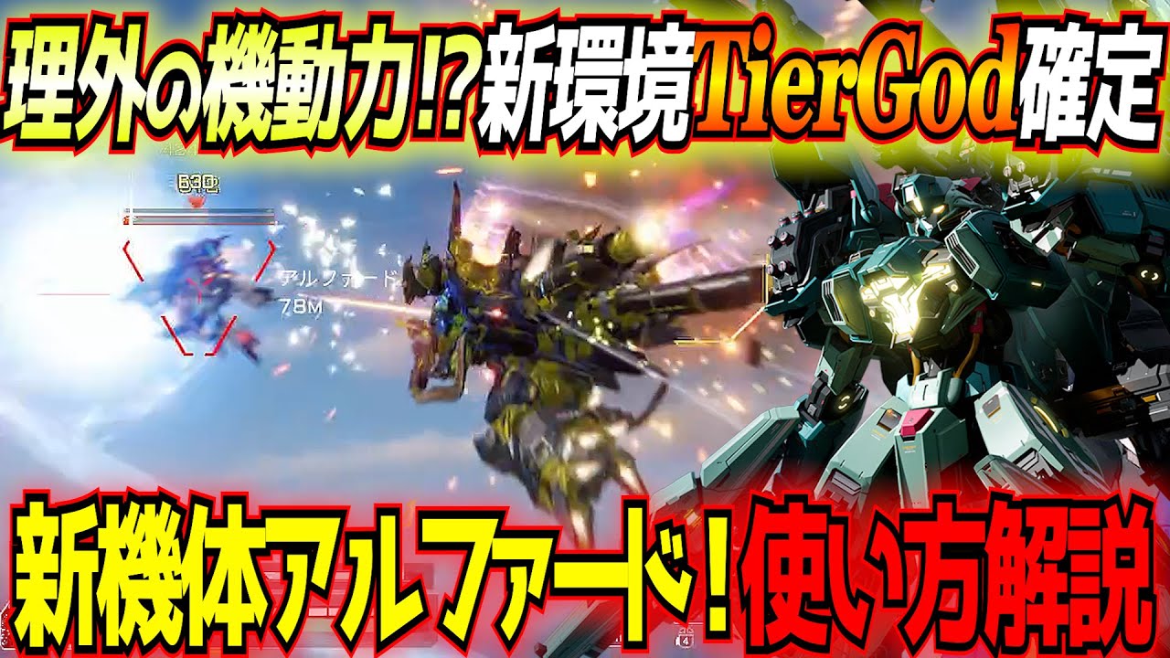 【MechaBREAK】シーズン1新機体アルファードを最速解説！機動力最強すぎて完全に別ゲー！？【ALPHARD】【東和正】