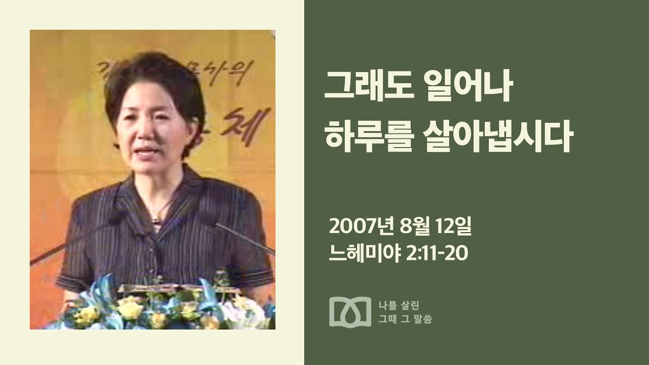 [김양재 목사의 나를 살린 그때 그 말씀] “일어나 건축하자”｜느헤미야 큐티강해 3강｜느2:11-20｜다시보기