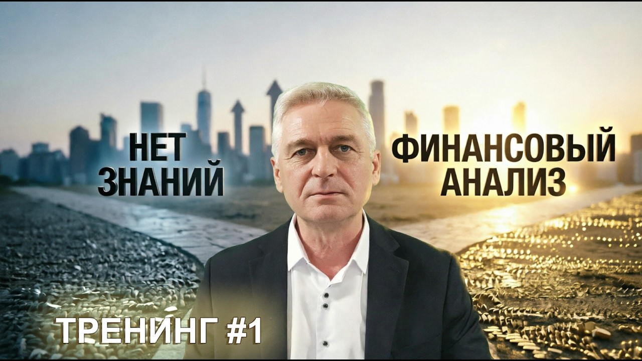 Зачем изучать финансовый анализ? | Тренинг #1