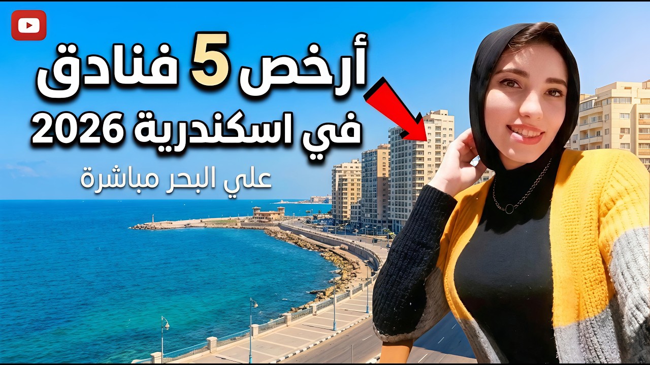 قبل ما تحجز ⚠️ أرخص 5 فنادق في الإسكندرية.. الاخير صدمة🔥