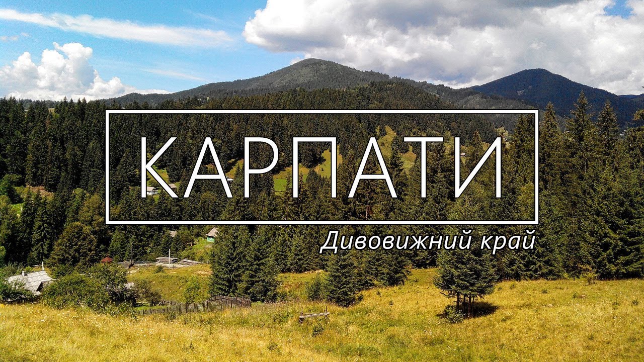 Горы Карпаты. Удивительный край