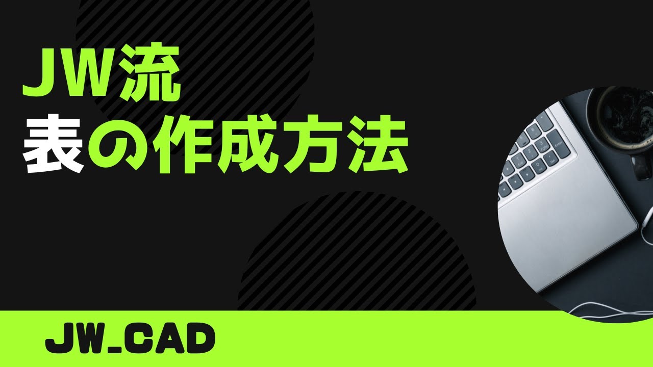 Jw流 表の作成方法【Jw_cad 使い方.com】