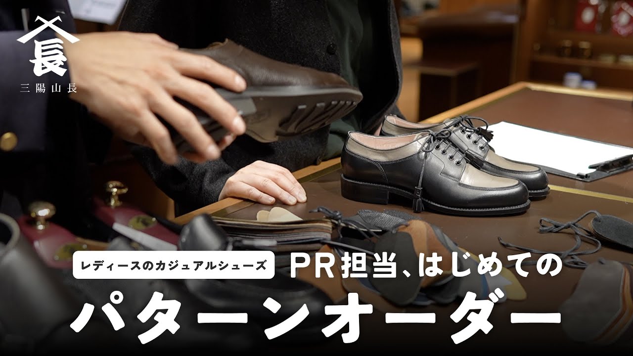 PR担当は、はじめてのオーダーでどんな靴を作るのか？