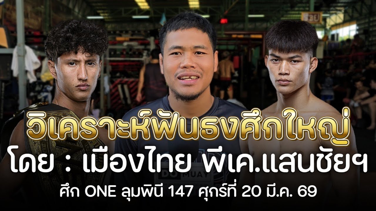 เมืองไทย! วิเคราะห์คู่มวย ศึก ONE ลุมพินี 147 วันเสาร์ที่ 20 มีนาคม นี้