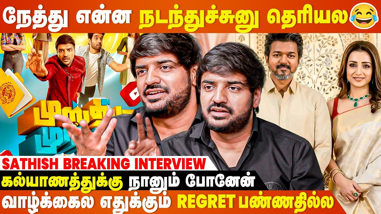 Come on Sanju Samson-னு போட்டதுக்கு திட்ட ஆரம்பிச்சுட்டாங்க...- Sathish Breaking Interview