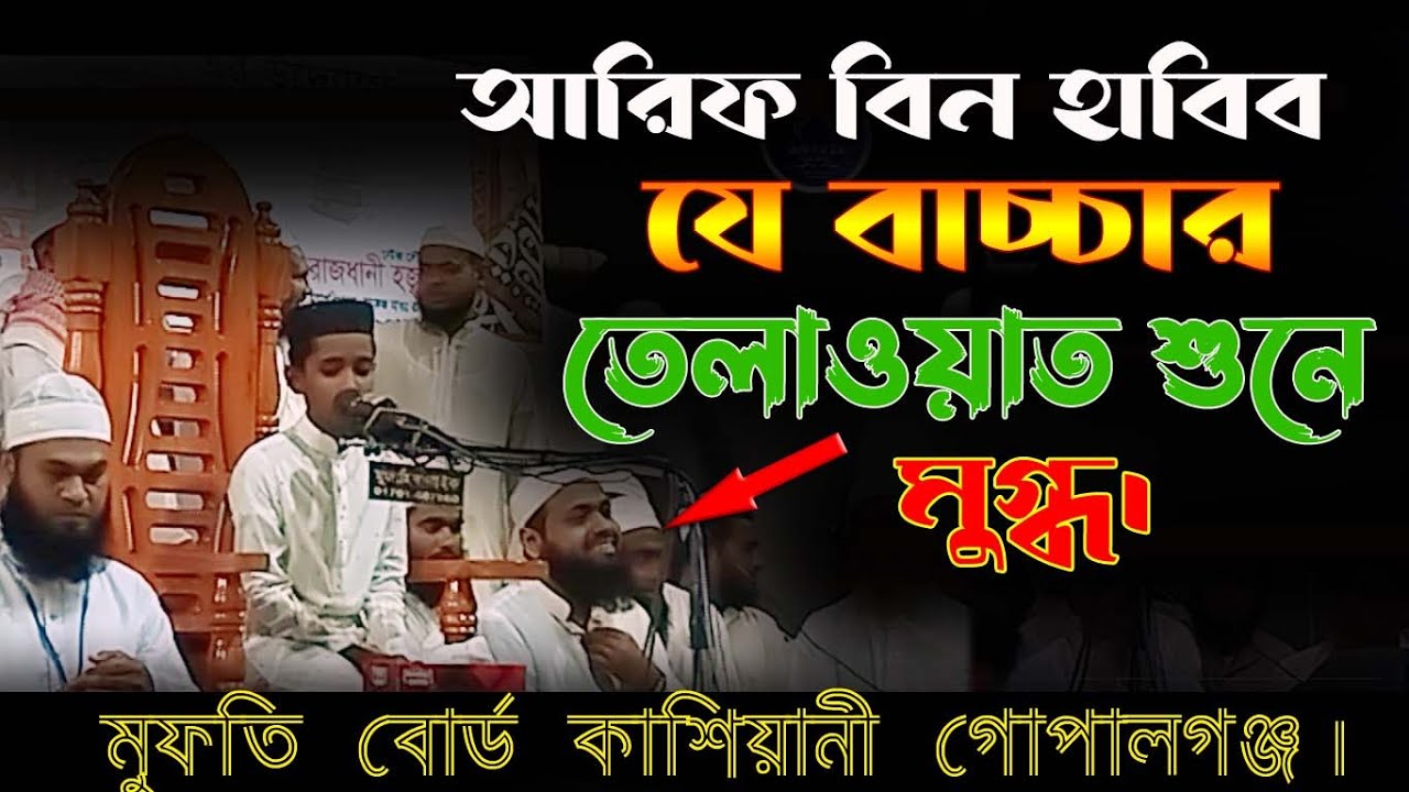 #amtv24  মুফতি আরিফ বিন হাবিব যে বাচ্চার কোরআন তেলাওয়াত শুনে মুগ্ধ হলেন। #youtube #viralwaz #bangla