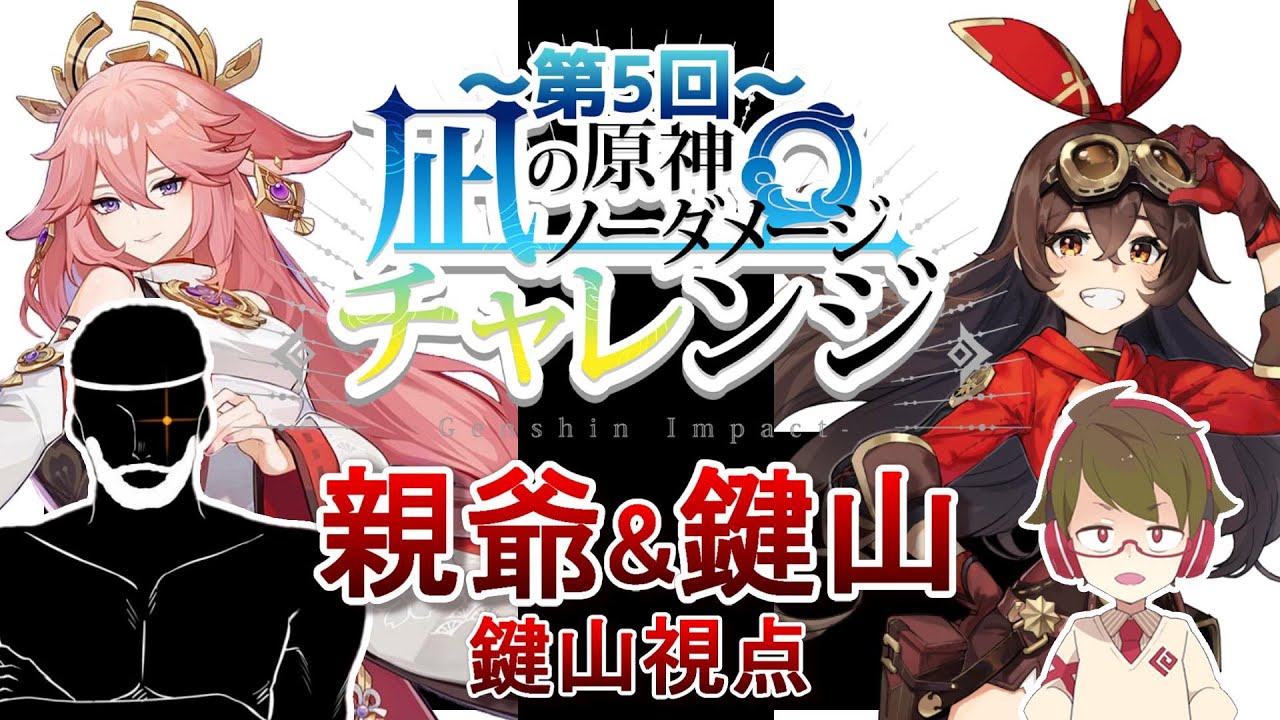 【原神】第五回凪チャレ！変な親爺塾長とノーダメージでボスラッシュリベンジ！！【累計1万円オンリー課金】