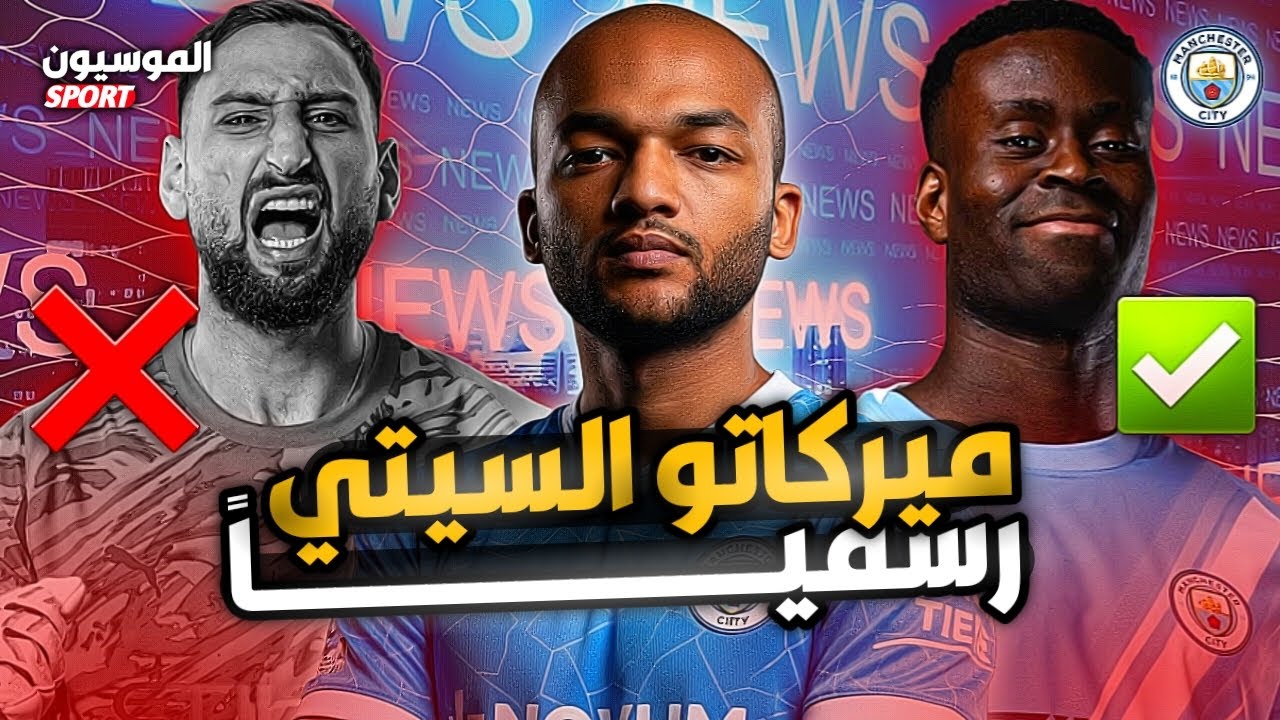 رحيل دوناروما وانضمام جيهي وسيمينيو رسمياً