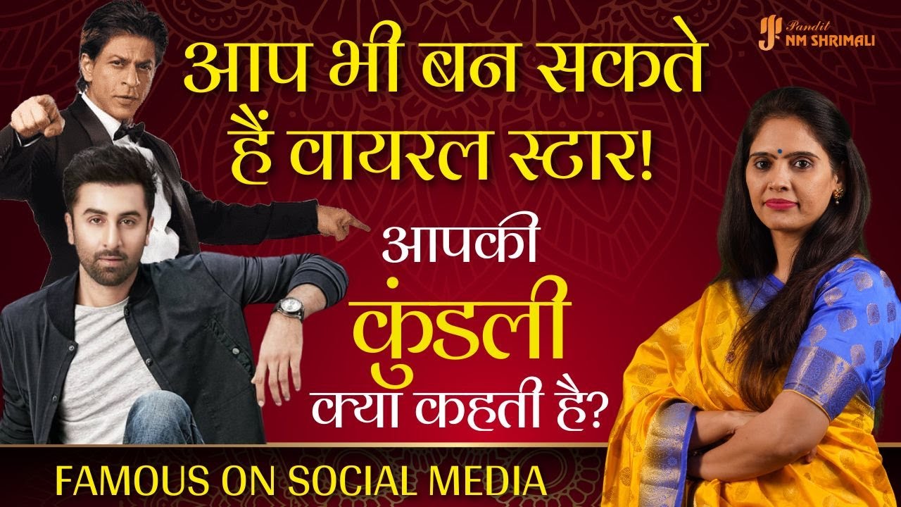 Famous on Social Media सोशल मीडिया फेम का ज्योतिषीय राज़ |क्या आपकी कुंडली में वायरल होने का योग है?