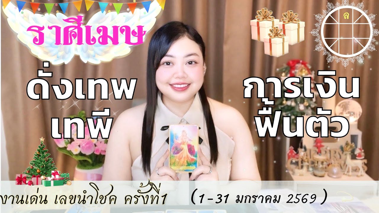 ดูดวงราศีเมษ💫 ดั่งเทพเทพี การเงินฟื้นตัว 👑 ครั้งที่1 วันที่1-31 มกราคม 2569 💰🎊